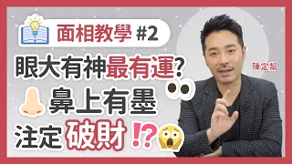 面相教學#2 眼大有神最有運？鼻上有墨注意破財 - 陳定幫 Clement Chan (中文字幕）