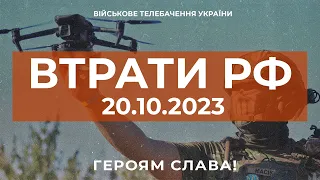 ⚡ ВТРАТИ РОСІЙСЬКОЇ АРМІЇ СТАНОМ НА 20.10.2023