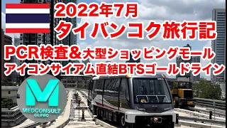 2022年7月タイバンコク旅行記〜PCR検査とアイコンサイアム直結BTSゴールドライン