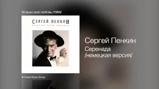 Сергей Пенкин - Серенада /немецкая версия/ - Возьми мою любовь /1994/