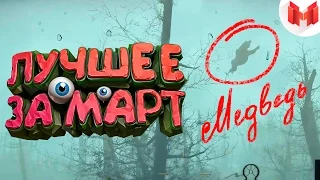 "Баги, Приколы, Фейлы" Лучшее за март 2017