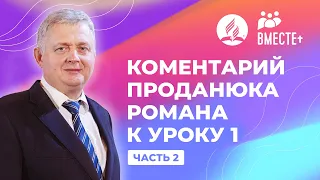 Проданюк Роман - комментарий к уроку #1 (часть 2)