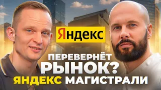 Яндекс Магистрали перевернёт рынок? Экскурсия в офис Яндекса с Алексеем Федотовым