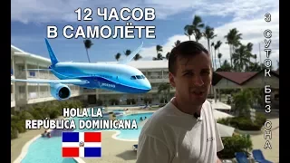 Наш перелет: Екатеринбург - Москва - Пунта-Кана / VLOG / Доминиканская Республика часть №1 🌴