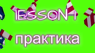 АНГЛІЙСЬКА МОВА ДО АВТОМАТИЗМУ - ПРАКТИКА УРОК 1 ГРАМАТИКА - УРОКИ АНГЛІЙСЬКОЇ МОВИ