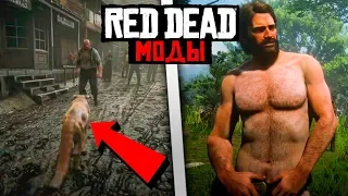 Как играть за пуму в РДР 2 | Red Dead Redemption 2 Моды