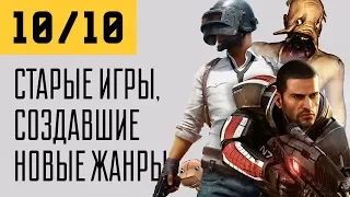 10 из 10. Игры, создавшие новые жанры