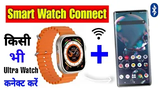 Smart watch ko phone se kaise connect kare 2024 | how to connect smart watch to mobile | smartwatch