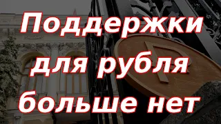 Минфин России резко увеличит покупки валюты, поддержки для рубля от ЦБ больше нет! Курс доллара.