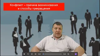 Конфликт причины возникновения и способы решения. Продолжение