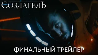 Создатель | Финальный трейлер | Фильм 2023