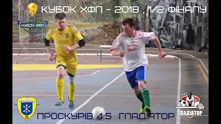 Проскурів vs Гладіатор - 4:5 (31.03.2018) 1/2 фіналу , КУБКУ ХФЛ