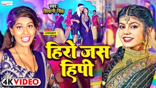 VIDEO | Shivani Singh - Hero Jas Hipi Tohar Jan Maare Dhadhiya Ki Bandhela Pagariya | Parul Yadav