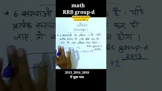 औसत (average) rrb group-d प्रश्न | #math short | #ssc#bankmath | easymathshort | other exam #shorts