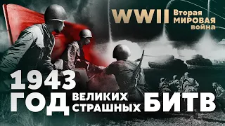 Вторая мировая война. Год великих страшных битв: 1943 г.