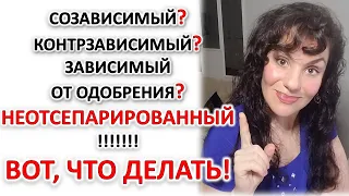 НАРУШЕНИЯ СЕПАРАЦИИ: СОЗАВИСИМОСТЬ, КОНТРЗАВИСИМОСТЬ, ЗАВИСИМОСТЬ ОТ ОДОБРЕНИЯ. ЧТО ДЕЛАТЬ.