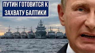 Проба пера: Путин хочет оккупировать Балтийское море