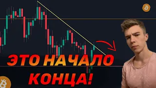 БИТКОИН - ПОСЛЕДНИЙ ШАНС ВЫЙТИ! АЛЬТСЕЗОН ОТМЕНЯЕТСЯ?!