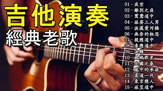 【非常好听】👍👍 精选30首经吉他音乐 輕音樂 放鬆解壓 | 2 个小时超好听的吉他音乐 安静 纯音乐 轻音乐 背景音乐 放松音乐 Relaxing Guitar Music Performance