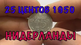 25 ЦЕНТОВ 1950 ГОДА НИДЕРЛАНДЫ | ОБЗОР МОНЕТЫ