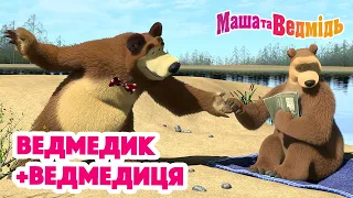 Маша та Ведмідь 👱‍♀️🐻 Ведмедик+ведмедиця 💗 Збірник серій для всієї родини 🎬 Маша и Медведь