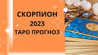 Скорпион - Таро прогноз на 2023 год, прогноз по всем сферам жизни: любовь, финансы, карьера