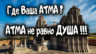 Где Ваша АТМА ? АТМА не равно ДУША. Ведическая астрология