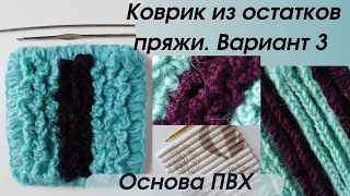 коврик из остатков пряжи крючком на основе ПВХ ● вариант 3 ● pvc-based crochet yarn residue mat