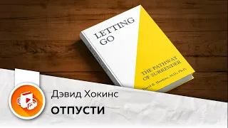 Отпусти. Практика управления чувствами и эмоциями. Дэвид Хокинс. Аудиокнига в кратком изложении.