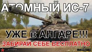 Как ПОЛУЧИТЬ 3D СТИЛИ БЕСПЛАТНО! Атомный ИС-7, Bat 25t - Кирасир, Гриль, T57 Heavy