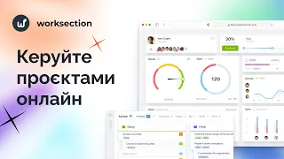 Worksection - як керувати проектами онлайн за 60 секунд