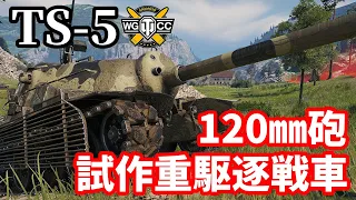 【WoT:TS-5】ゆっくり実況でおくる戦車戦Part1507 byアラモンド