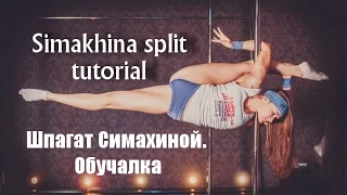 Шпагат Марины Симахиной (обучалка) Simakhina split tutorial