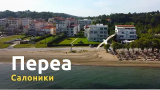 Пляжи возле Салоник: Переа, Неи Эпиватес и Агиа Триада
