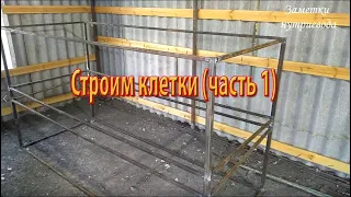 ПОШАГОВОЕ СТРОИТЕЛЬСТВО ДВУХЪЯРУСНОЙ КЛЕТКИ.  Часть 1