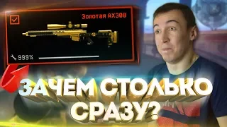 WARFACE.ЗАЧЕМ МНЕ СТОЛЬКО ЗОЛОТЫХ AX-308!? - МЕЧТА СБЫЛАСЬ!