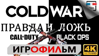 Правда и Ложь 18+ 4K 60FPS ИГРОФИЛЬМ Call Of Duty Black Ops Cold War прохождение без комментариев