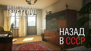 НАЗАД В СССР - Bright Lights Of Svetlov #1