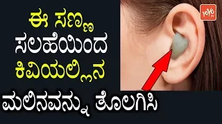 How To Remove Ear Wax At Home In Kannada Health | ಈ ಸಣ್ಣ ಸಲಹೆಯಿಂದ ಕಿವಿಯಲ್ಲಿನ ಮಲಿನವನ್ನು ತೊಲಗಿಸಿ