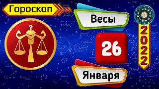 Гороскоп на завтра /сегодня 26 Января /ВЕСЫ /Знаки зодиака /Ежедневный гороскоп на каждый день