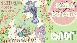 ВЛОГ С SAKURA DAY PARTY | 28.04.2024 | что там было?? кто победил?? 🌸