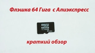 Тест флэшки 64Gb с алиэкспресс за 357 рублей.