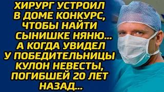 Хирург устроил в доме конкурс, чтобы найти сынишке няню… А когда увидел у победительницы кулон...