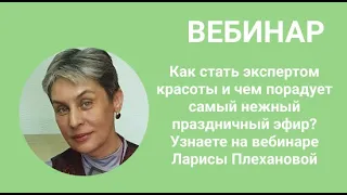 Как стать экспертом красоты и чем порадует самый нежный праздничный эфир. Плеханова Л.В., косметолог