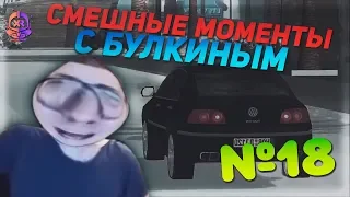 СМЕШНЫЕ МОМЕНТЫ С БУЛКИНЫМ #18 (BULKIN DAYS, SAMP)