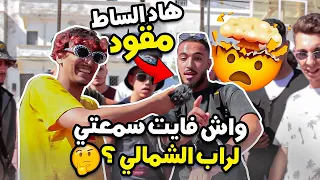 راب الشوارع جهة الشمال ، تلاقينا Loco lghadab,Lsan l7a9🔥🤯