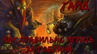 Гайд как играть на гоблине в Survival Chaos