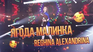 Reghina Alexandrina -Ягода Малинка (Премьера 2021)