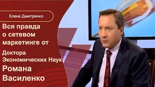 Роман Василенко о сетевом маркетинге: МЛМ бизнес - что это? Отзыв о сетевом бизнесе MLM. Вся правда!