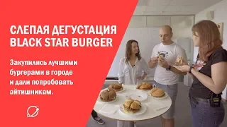Слепая дегустация бургеров из Black Star Burger и не только с #ЯНАТАРАН